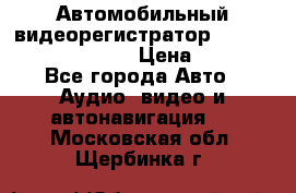 Автомобильный видеорегистратор Car camcorder GS8000L › Цена ­ 2 990 - Все города Авто » Аудио, видео и автонавигация   . Московская обл.,Щербинка г.